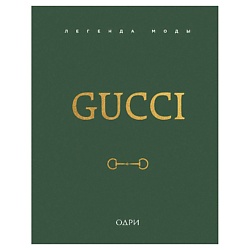 Gucci. Легенда моды