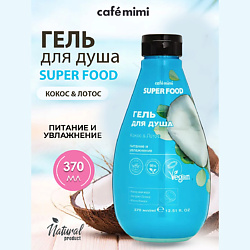 Super Food Гель для душа Кокос & Лотос