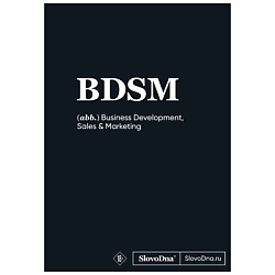 Блокнот SlovoDna. BDSM (формат А5, 128 стр., С НОВЫМ КОНТЕНТОМ)
