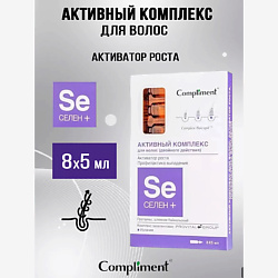 Активный комплекс для волос активатор роста, профилактика выпадения "Селен +"