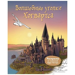 Волшебные уголки Хогвартса. Раскраска по вселенной Гарри Поттера