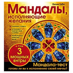 Мандалы, исполняющие желания (раскраска)