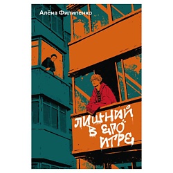 Лишний в его игре
