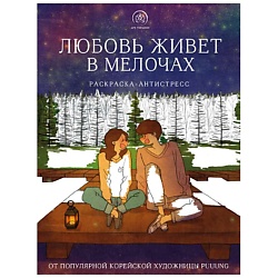 Любовь живет в мелочах. Раскраска-антистресс