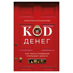 Код денег. Как число рождения открывает деньги