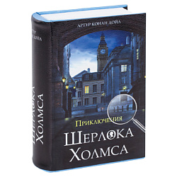 Сейф-книга Приключения Ш. Холмса
