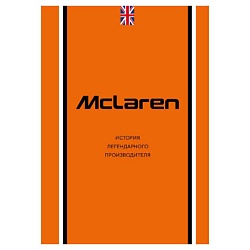 McLaren. История легендарного производителя