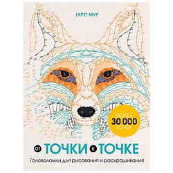 От точки к точке. Головоломки для рисования и раскрашивания