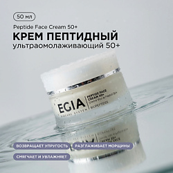 Крем пептидный ультраомолаживающий 50+