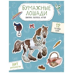 Бумажные лошади (мустанг, шетлендский пони, марвали и др. )