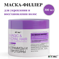 Маска-филлер для укрепления и восстановления волос Керамиды и протеины Magic&royal hair 4в1