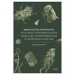 Мифология Лавкрафта