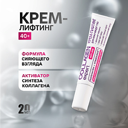 Крем лифтинг ANTI-AGE для кожи вокруг глаз COLLAGEN expert