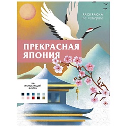 Прекрасная Япония. Раскраска по номерам