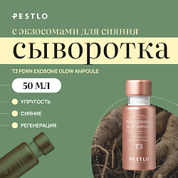 Сыворотка для лица с экзосомами для сияния T3 Ampoule