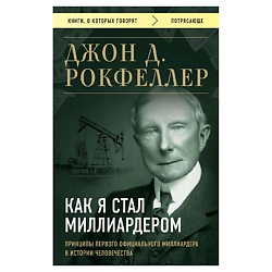 Рокфеллер Д. Как я стал миллиардером