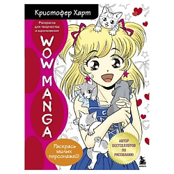 WOW MANGA. Раскраска для творчества и вдохновения