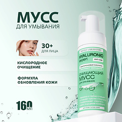 Очищающий мусс для умывания Hyaluronic expert