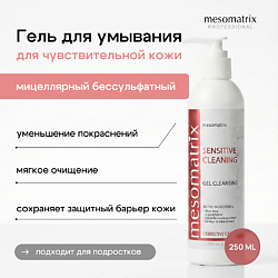 Гель для умывания чувствительной кожи лица мицеллярный SENSITIVE CLEANING