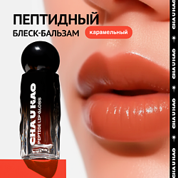 Пептидный блеск-бальзам для губ LUMOS IN DARKNESS карамельный