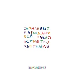 Сломанные карандаши. Авторский блокнот (А5, 64 л.)