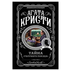 Тайна «Голубого поезда»