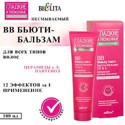 BB Бьюти-бальзам для волос 12 в 1 несмываемый
