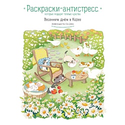 Весенним днем в Корее. Раскраска-антистресс