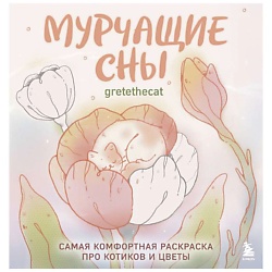 Мурчащие сны. Самая комфортная раскраска про котиков и цветы