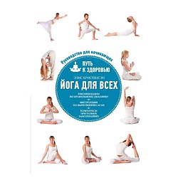 Йога для всех: путь к здоровью