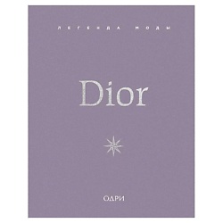Dior. Легенда моды