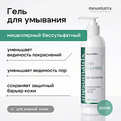 Очищающий гель для жирной и проблемной кожи для умывания OILY CLEANING