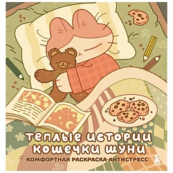 Теплые истории кошечки Шуни. Комфортная раскраска-антистресс
