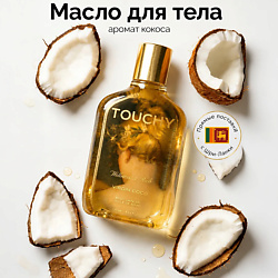 Парфюмированное сухое масло для тела virgin coco