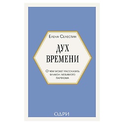Дух времени. О чем может рассказать флакон любимого парфюма