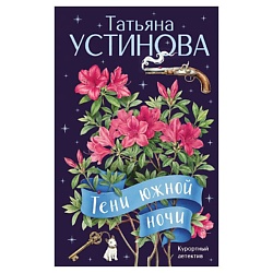Тени южной ночи