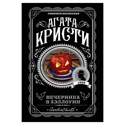 Вечеринка в Хэллоуин