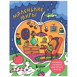 Маленькие миры. Волшебная раскраска для уютных вечеров