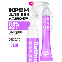 Крем для век и кожи вокруг глаз антивозрастной RETINOL 0,5%
