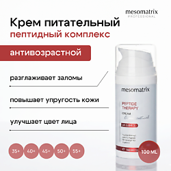 Антивозрастной питательный крем для лица с пептидами увлажняющий PEPTIDE THERAPY