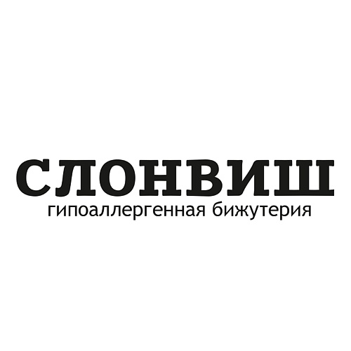 СЛОНВИШ
