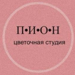 ПИОН ЦВЕТОЧНАЯ СТУДИЯ