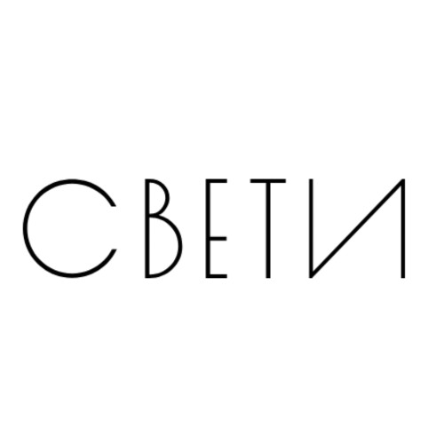 СВЕТИ