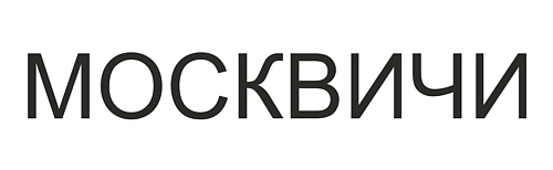 МОСКВИЧИ