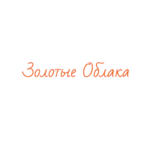 ЗОЛОТЫЕ ОБЛАКА
