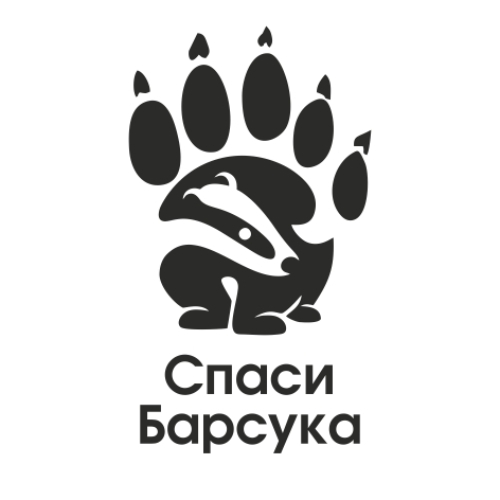 СПАСИ БАРСУКА