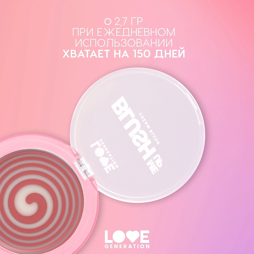 LOVE GENERATION Кремовые румяна для лица Blush Me Up – фото 9