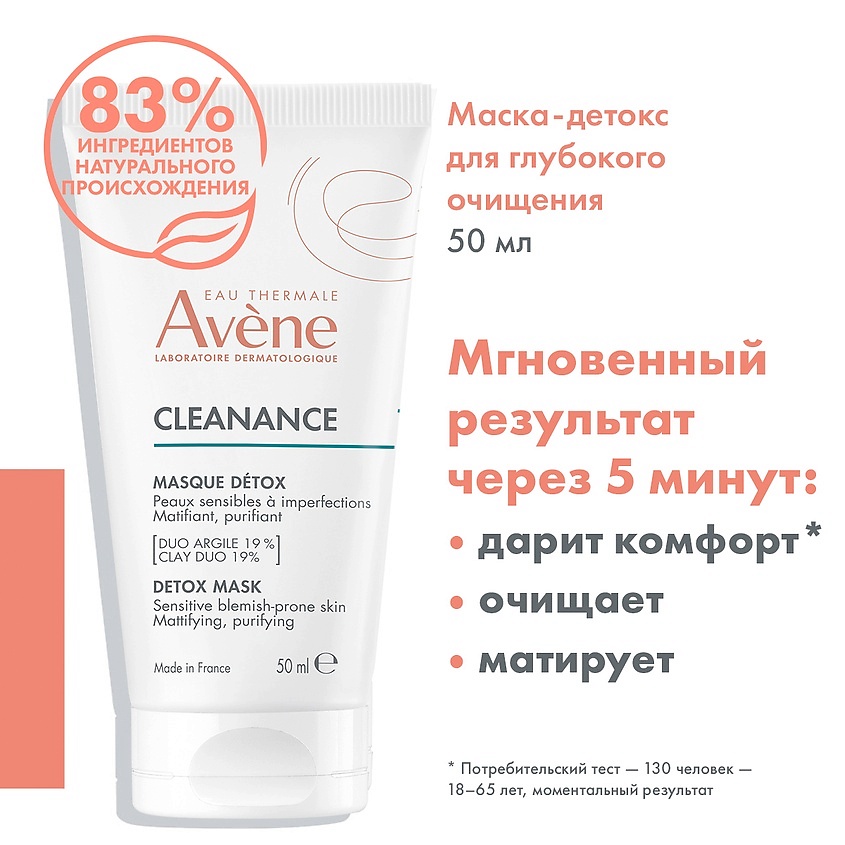 AVENE Маска-детокс для глубокого очищения кожи Cleanance – фото 2