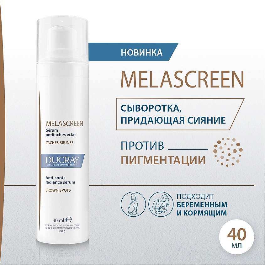 DUCRAY Сыворотка против пигментации, придающая сияние коже Melascreen – фото 2