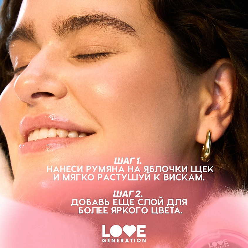 LOVE GENERATION Кремовые румяна для лица Blush Me Up – фото 7